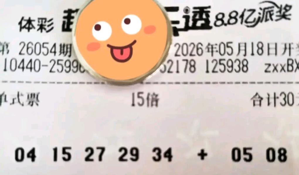 大乐透26054期开奖在即，各类精彩晒票悉数亮相登场，众票齐聚奔赴大奖征程，满心