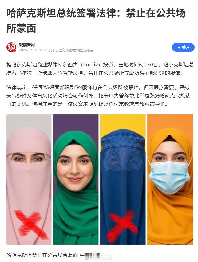 哈萨克斯坦总统签署法律：禁止在公共场所蒙面！哈萨克斯坦总统若马尔特・托卡耶夫曾称