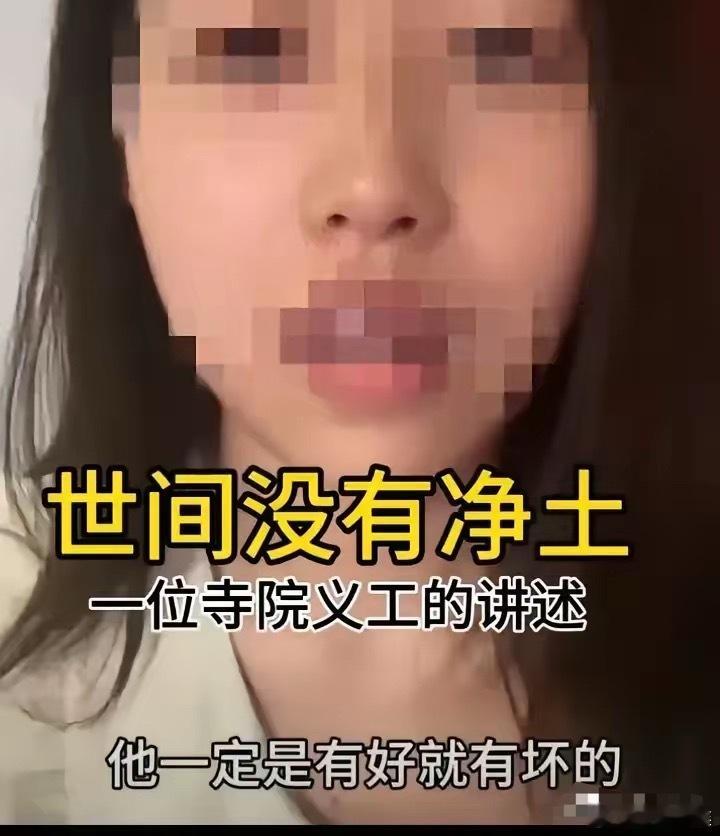 一女子发文说本来为洗涤心灵，特意去寺院做了20天的义工。没想到第一天晚上就被叫去