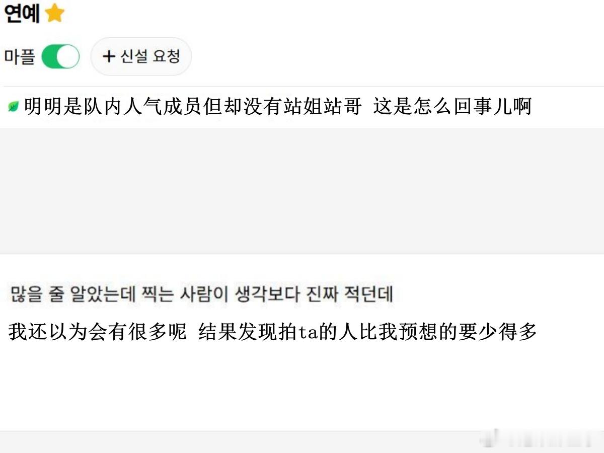 🔥韩网热帖评论翻译🔥明明是队内人气成员但却没有几个站姐站哥这是怎么回事儿啊