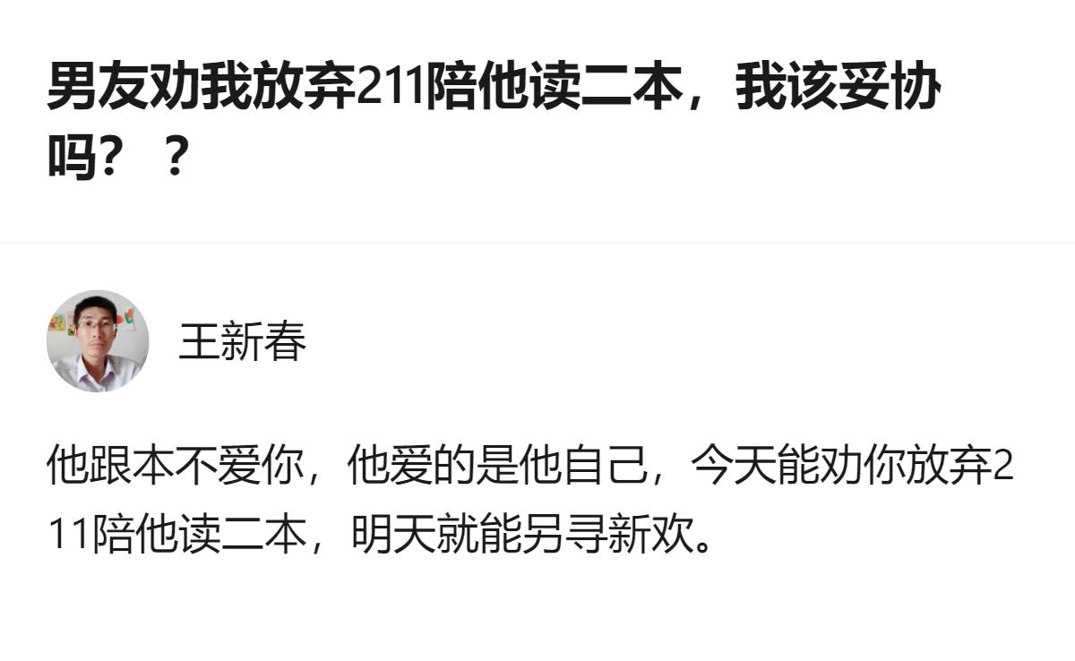 别傻了，211的入场券是你熬了十几年才攥到的，真为了这点感情妥协，以后哭都没地方