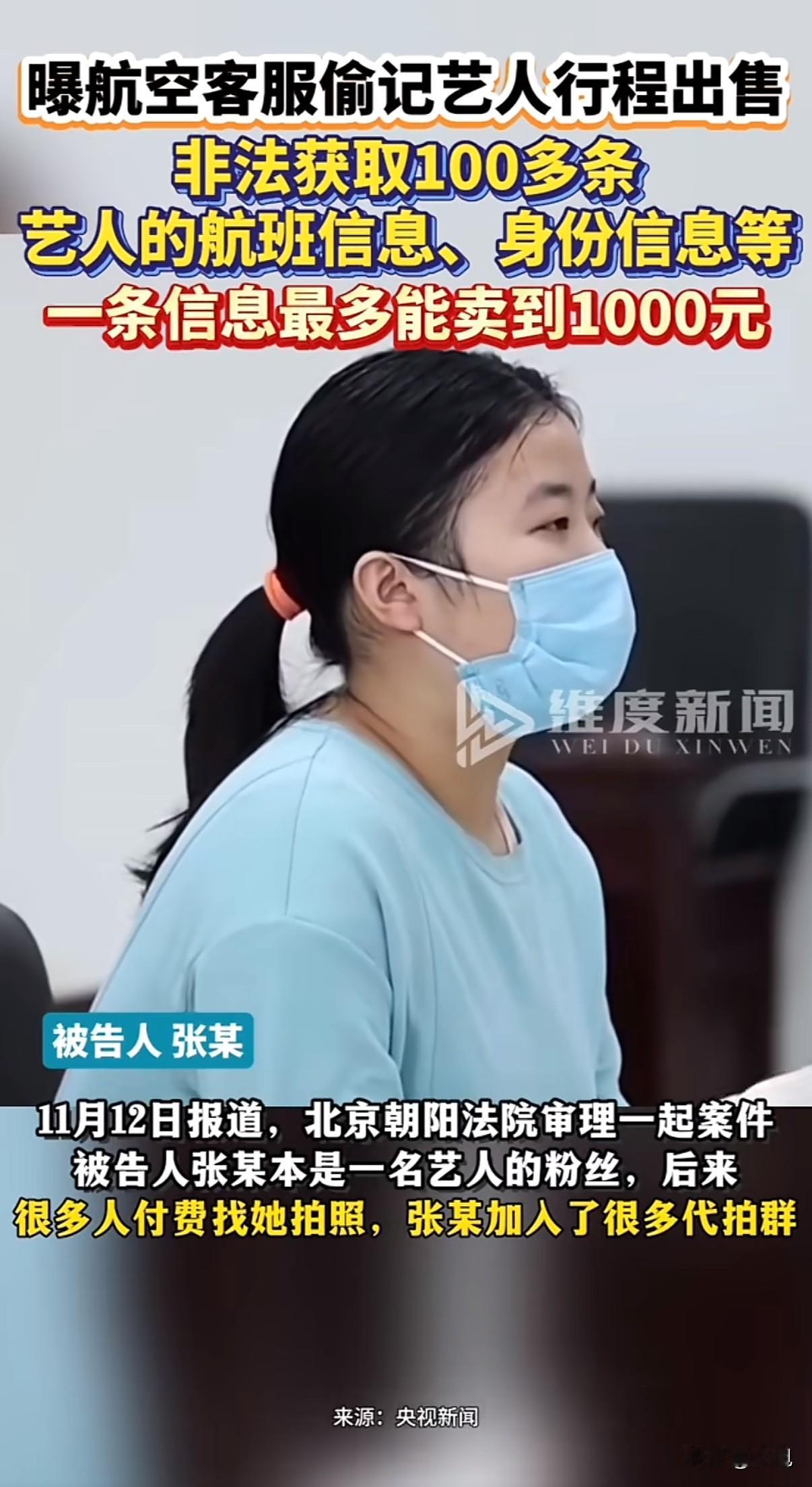 航空公司外包客服用手写纸条偷记明星行程，一条信息最高卖到1000元。这事最近