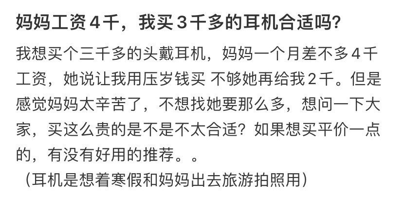 妈妈工资4千，我买3千多的耳机合适吗？​[哭哭]​​​
