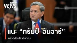 洪马内要求美国总统特朗普，马来西亚领导人安瓦尔调查，泰国和柬埔寨到底是谁先打响第