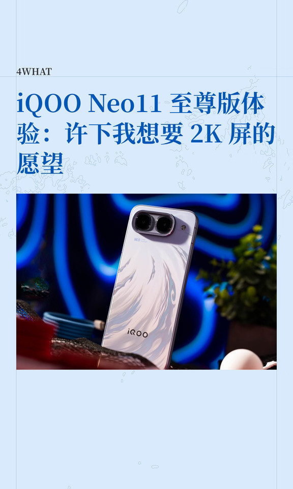 iQOONeo11至尊版体验：许下想要2K屏的愿望