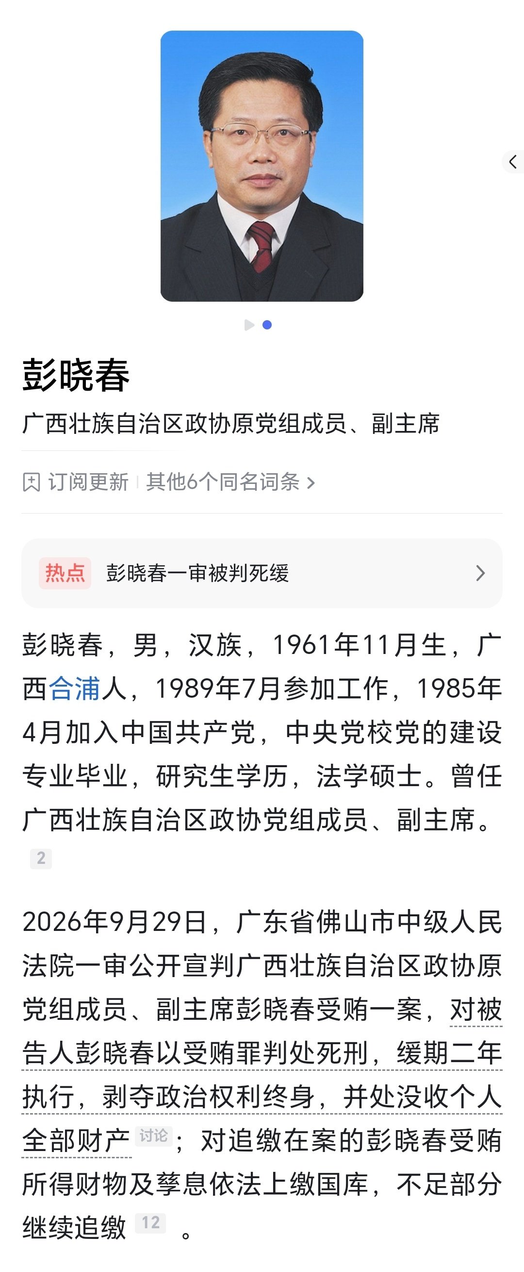 近20年受贿2.63亿余元，广西壮族自治区政协原副主席彭晓春一审被判死缓！#彭晓春受贿2.63亿余元