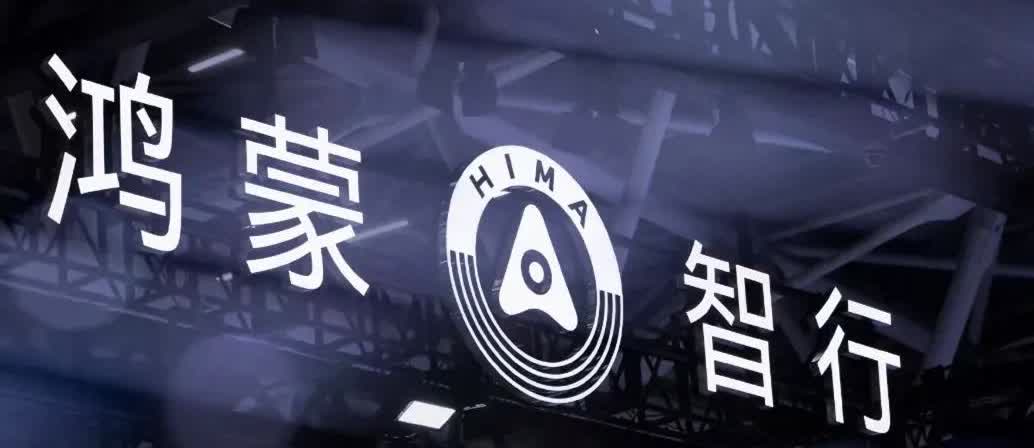 2025年8月25日下午14：30分，华为鸿蒙智行正式发布尚界首款了H5，这是鸿