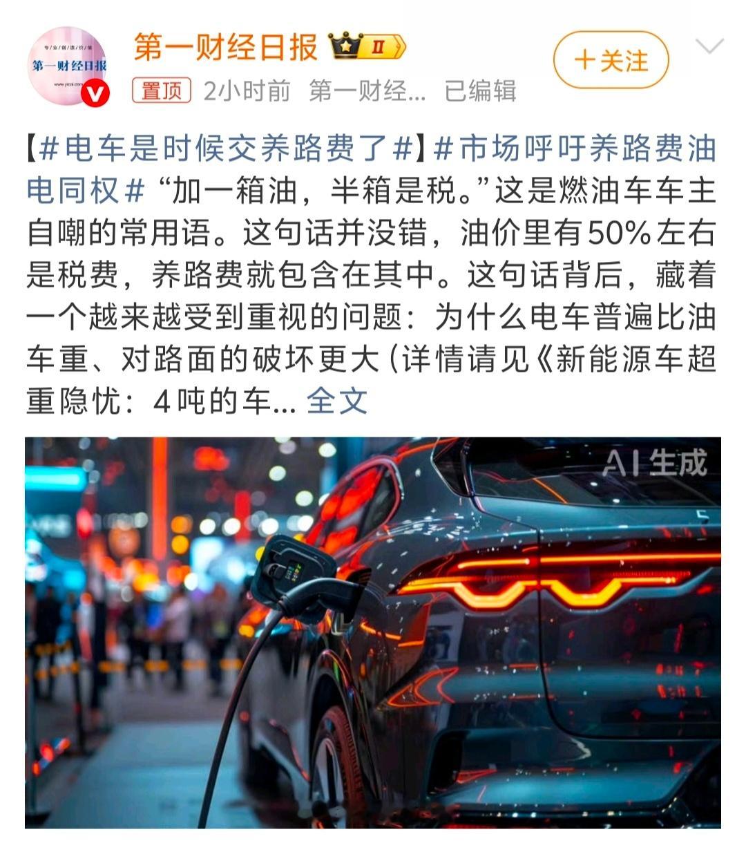 电车是时候交养路费了油车是真卖不动了？媒体搞出这个话题，更像是在代表燃油车企对新