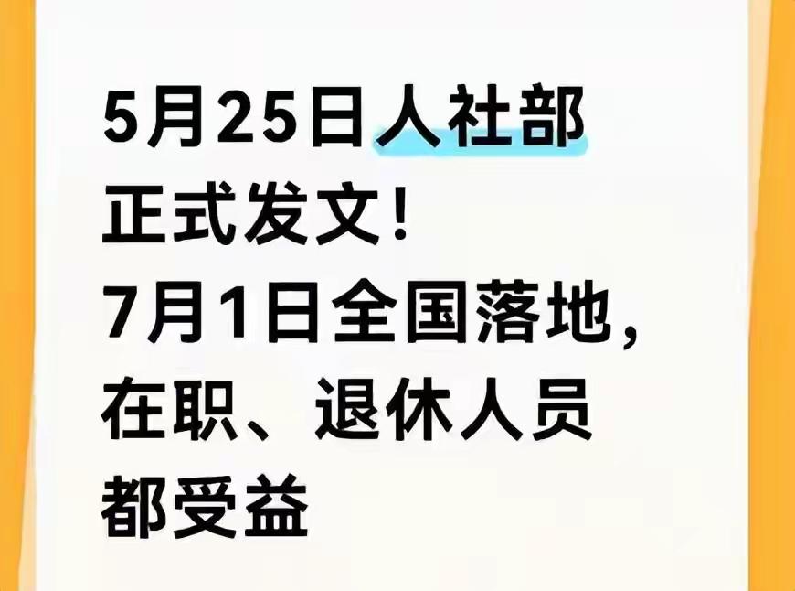 定了！人社部正式发文！7月1日全国落地，在职、退休人员一起受益 家里有没有这