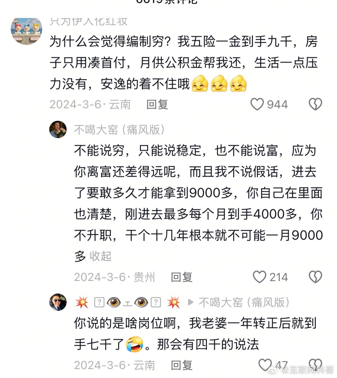 关于体制内穷的扎心言论。​​​