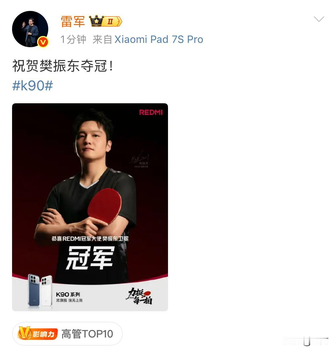 雷军祝贺樊振东夺冠！就在刚才，雷军在社交网络上发了张樊振东的照片，祝贺他再次