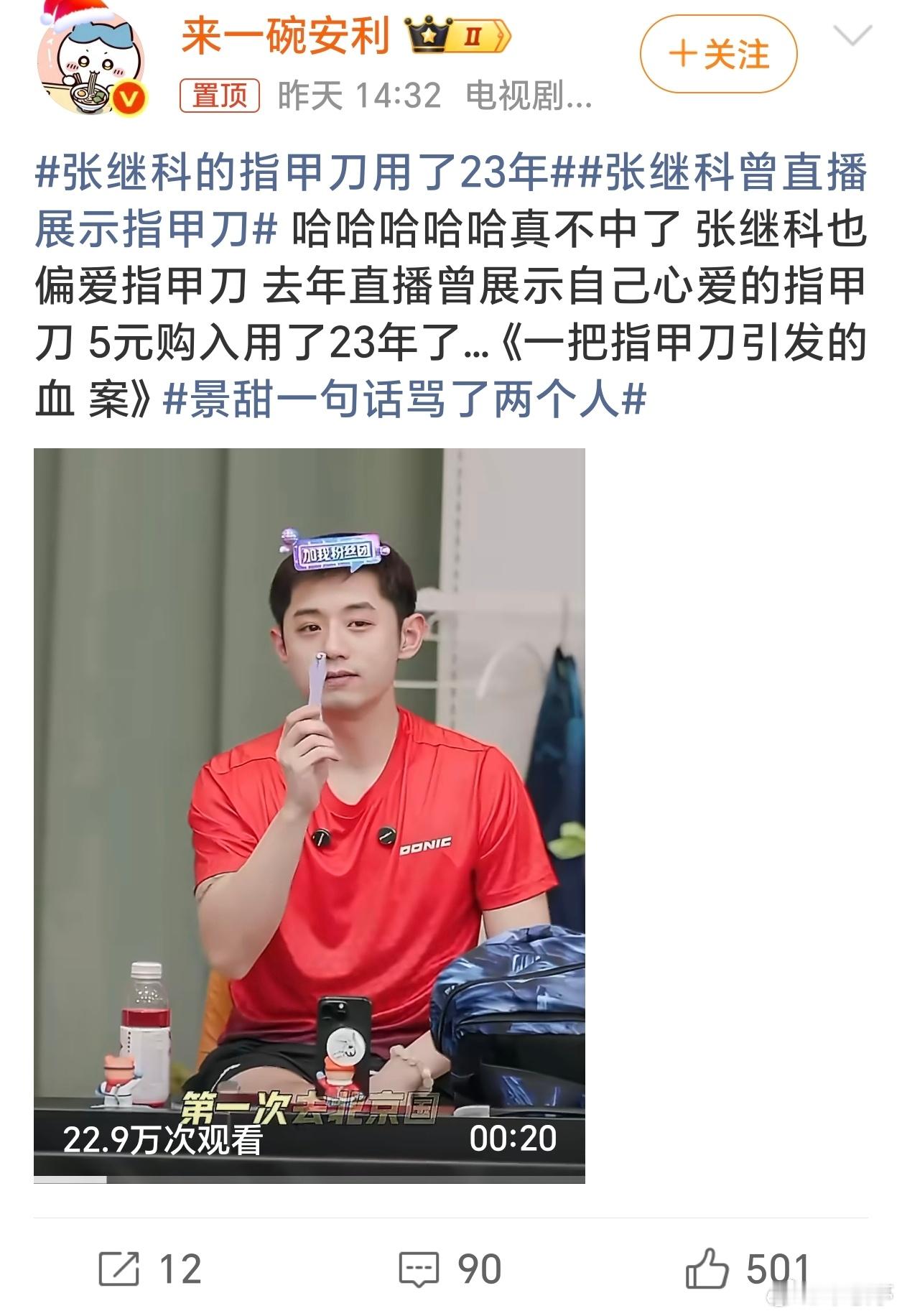 张继科的指甲刀用了23年景甜：我依然眼光不行，我依然智慧欠奉！张继科：我的指甲刀