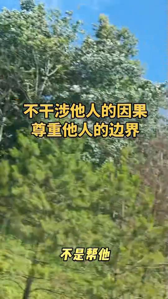 不干涉他人的因果，尊重他人的边界。永远不要指出你身边人的问题，这句话背后是人性