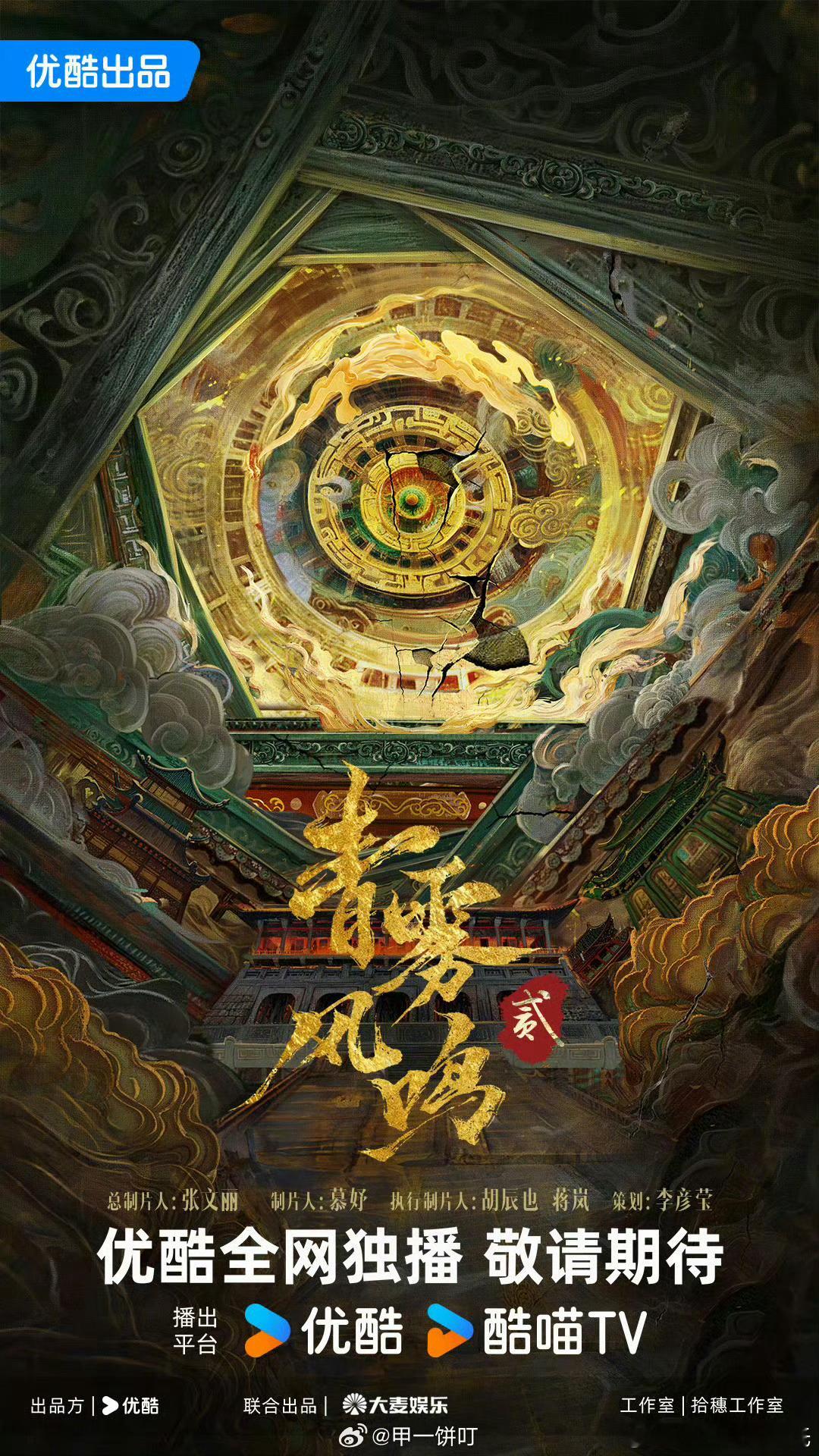青雾风鸣2唐宫也第二季？白鹿本人知道吗？优酷为了搞热度挺会的青雾风鸣2
