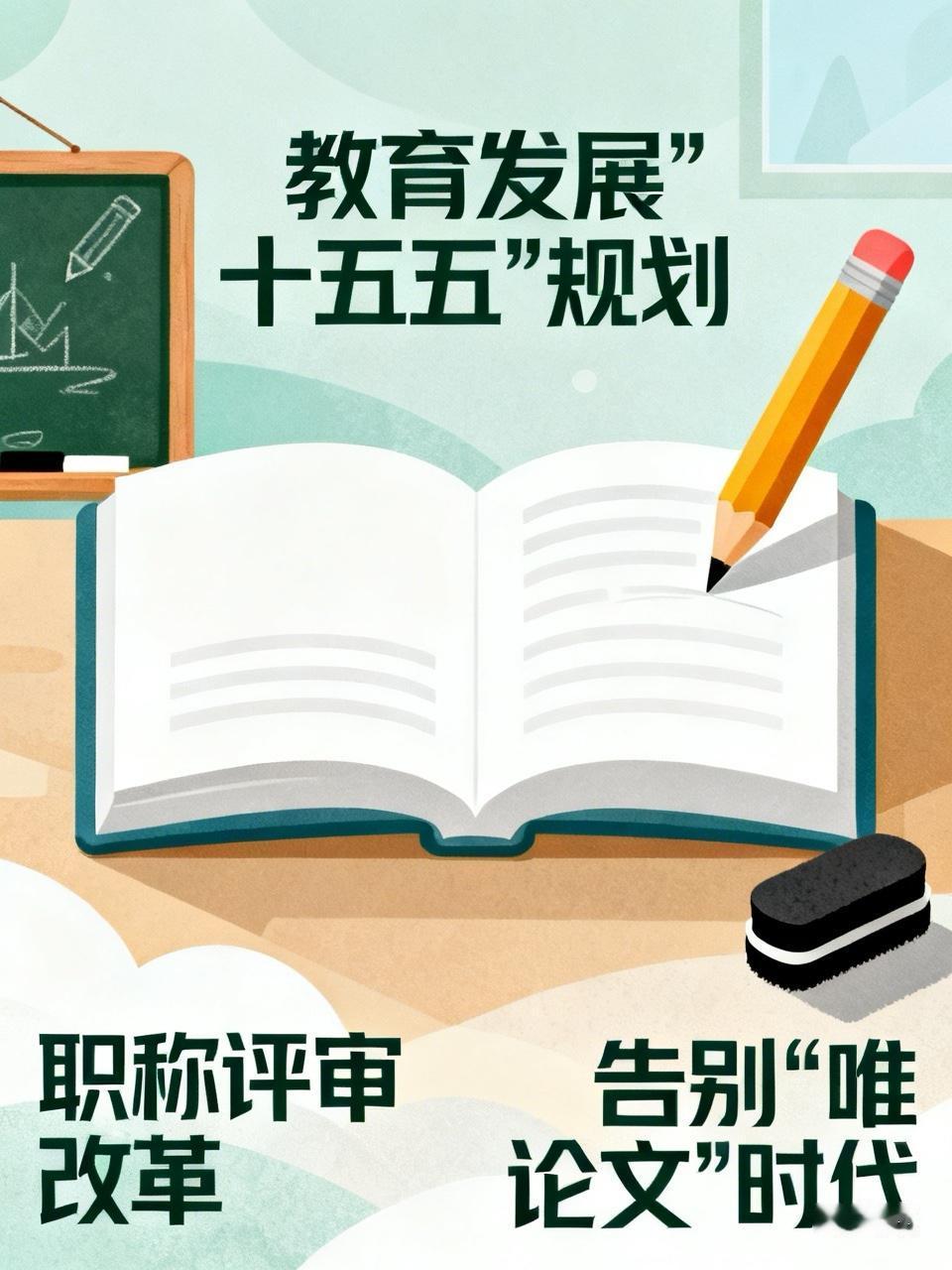 熬论文、凑课题才能评职称的日子，真的要翻篇了！国务院《教育发展“十五五”规划