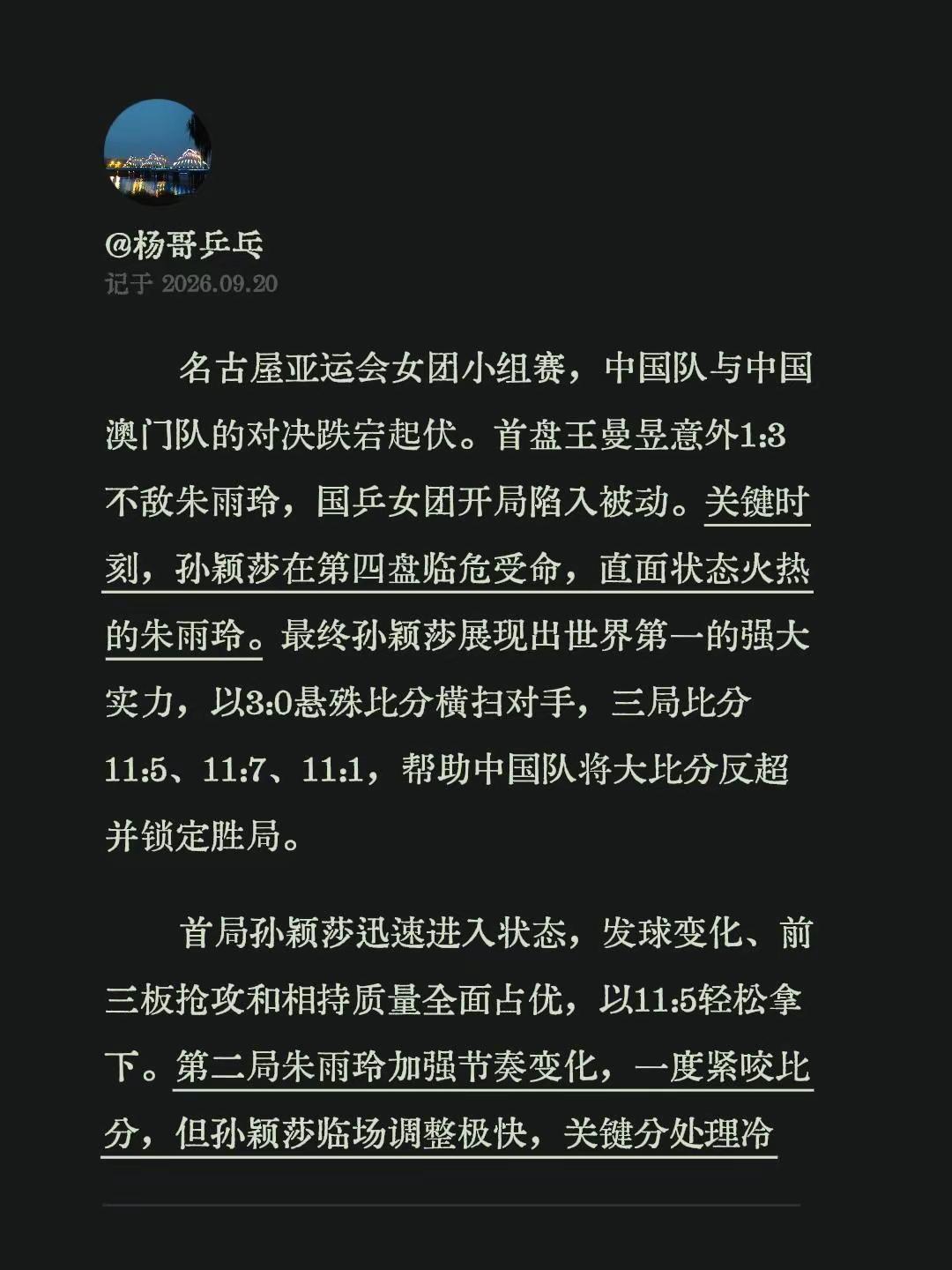 名古屋亚运会女团小组赛，中国队与中国澳门队的对决跌宕起伏。首盘王曼昱意外1:3不
