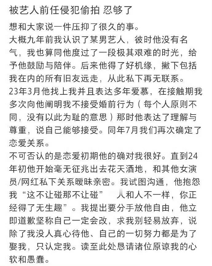 谁啊？网友曝被男艺人前任侵犯偷拍​​​