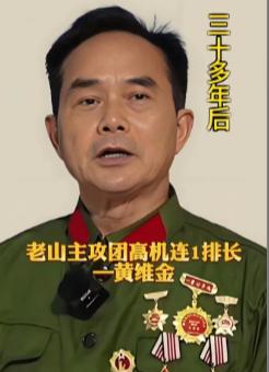 这位老山轮战老兵名叫黄维金，年轻时英俊潇洒，入伍凭本领担任首长警卫员，1979年