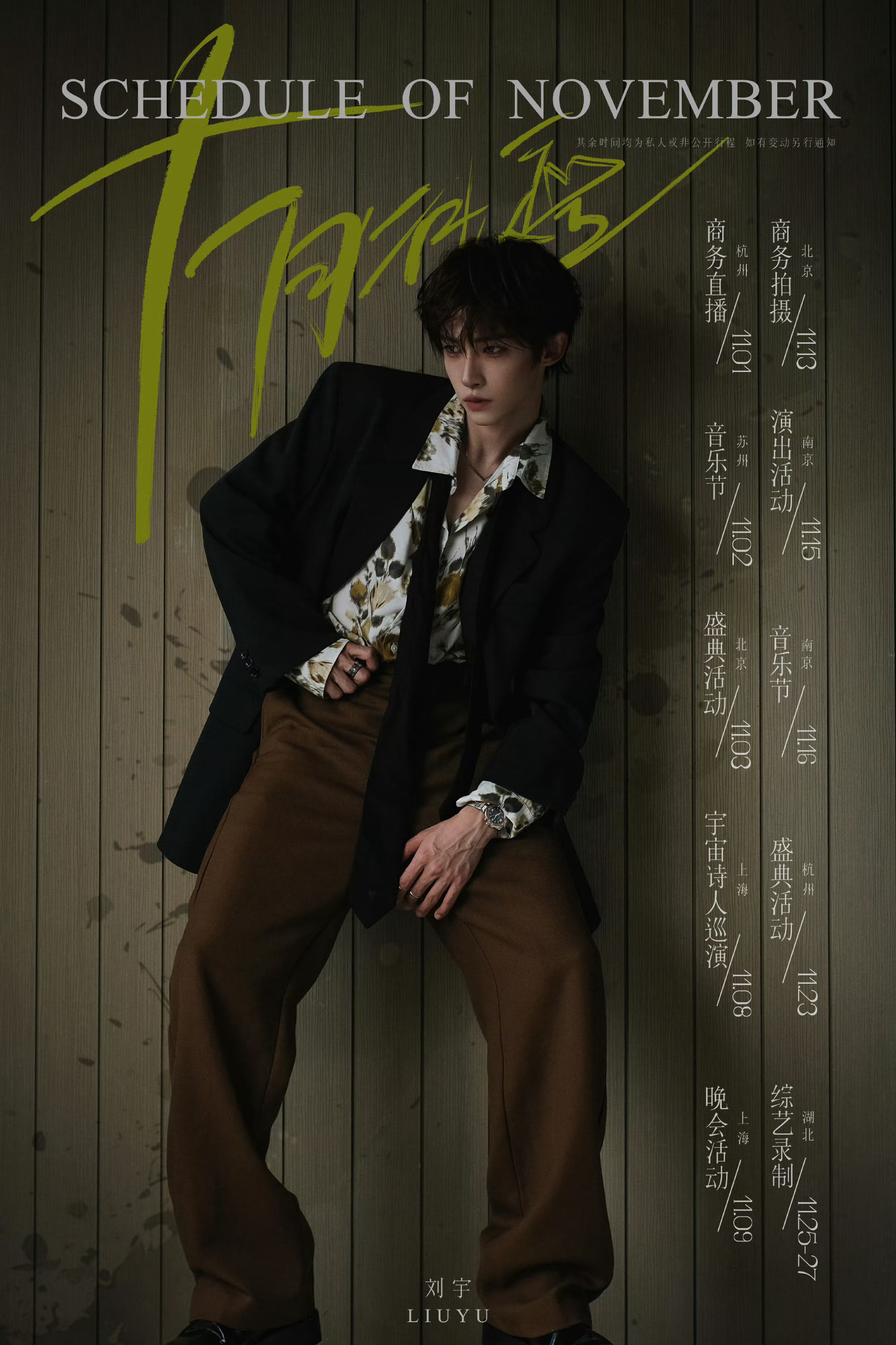 收集一波男艺人十一月行程图～有没有你期待的🤩王鹤棣、刘宇、李昀锐、曾舜晞、