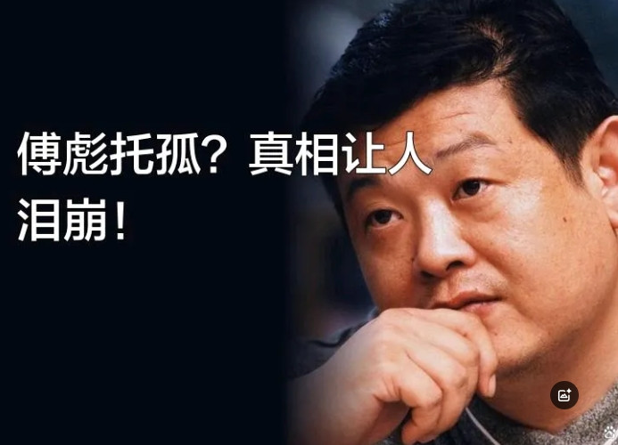傅彪托孤，孤儿今何在？2005年8月，42岁的傅彪知道自己大限将至！他最放心