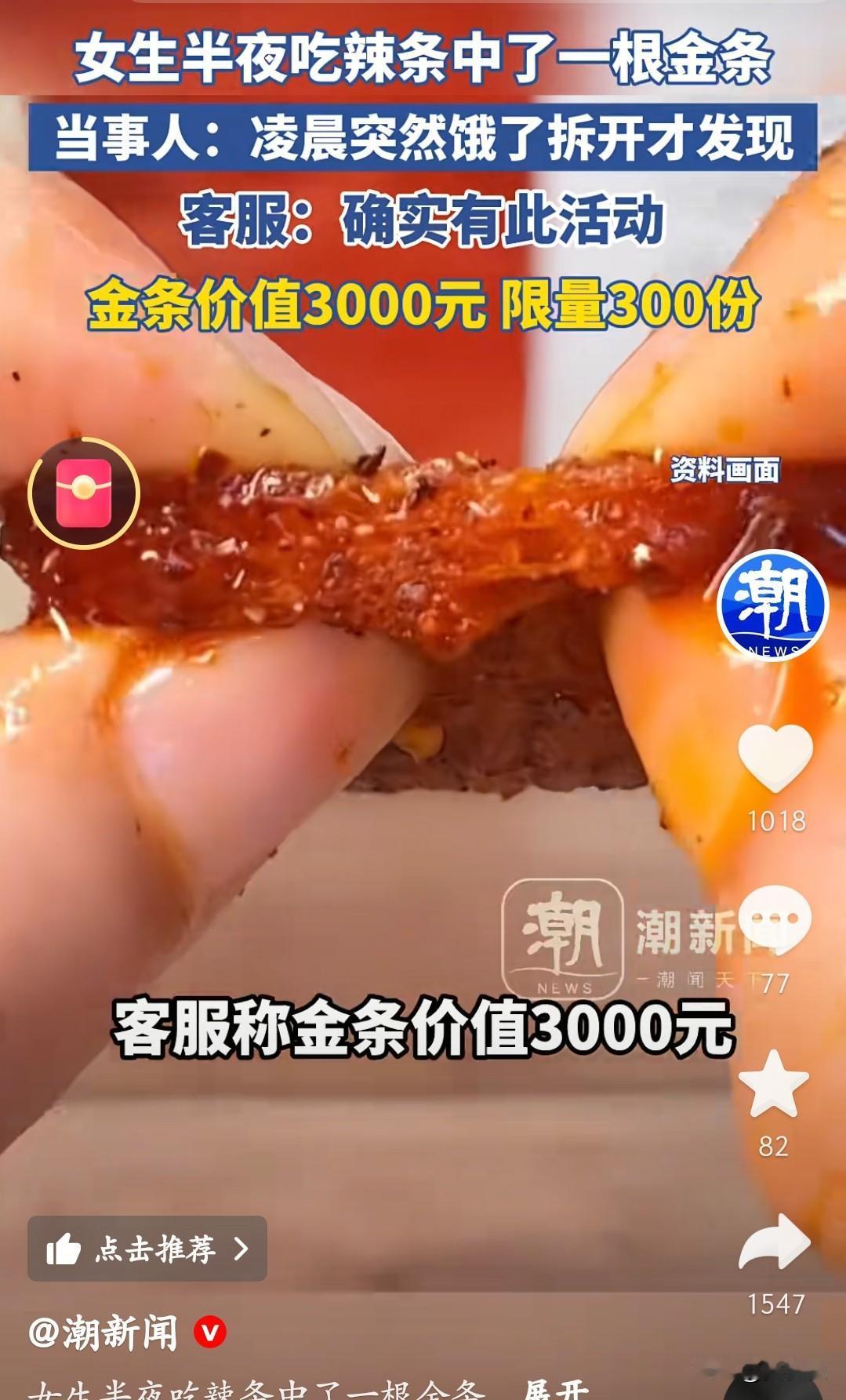 四川绵阳的杨女士凌晨饿了拆包卫龙魔芋爽，没想到直接开出了价值3000元的金条！客