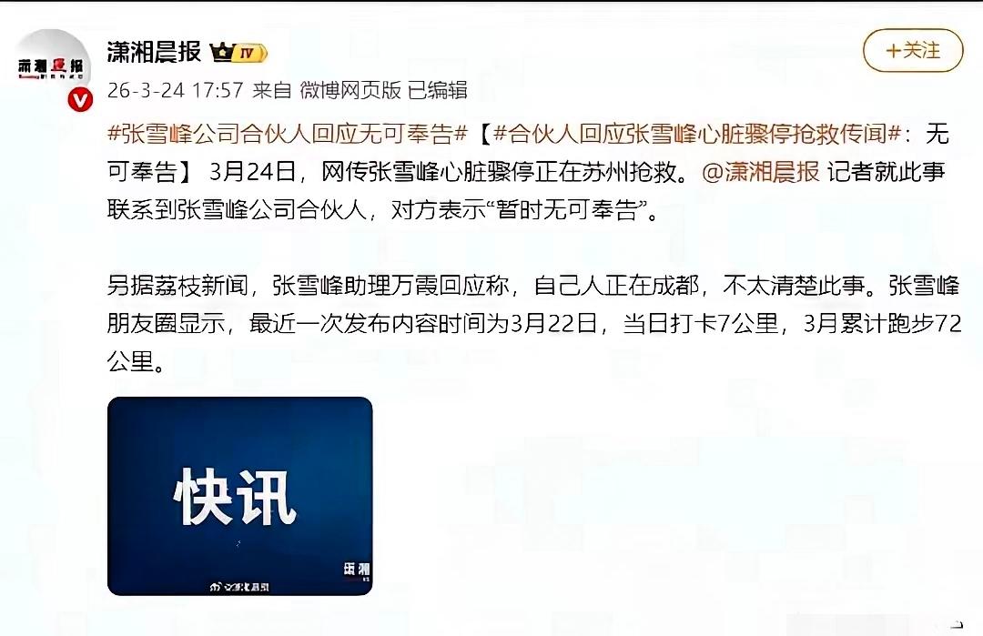 感觉张雪峰是蛮清醒的一个人，怎么会突然之间搞这么大的运动量？​据张雪峰朋友圈显