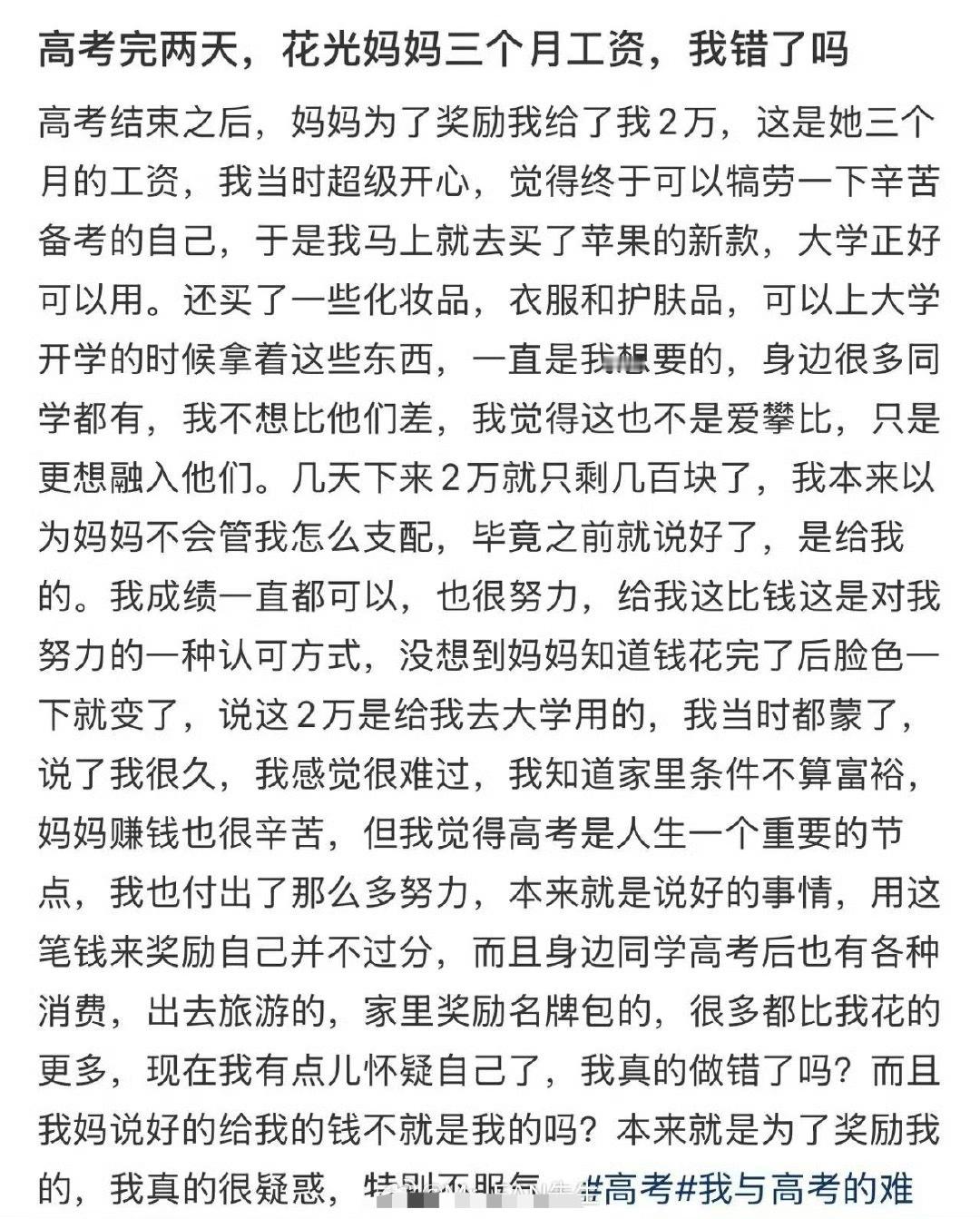 高考完两天，花光妈妈三个月工资，我错了吗​？[汗][汗]​​​