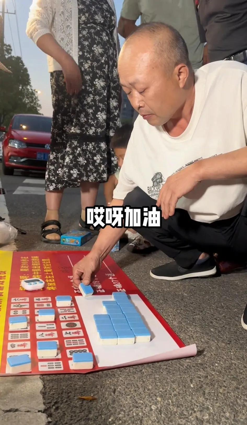 今天在街头看到一摆地摊的！有奖摸麻将，10块钱摸一次，全对给一盘鸡蛋！看了半天，