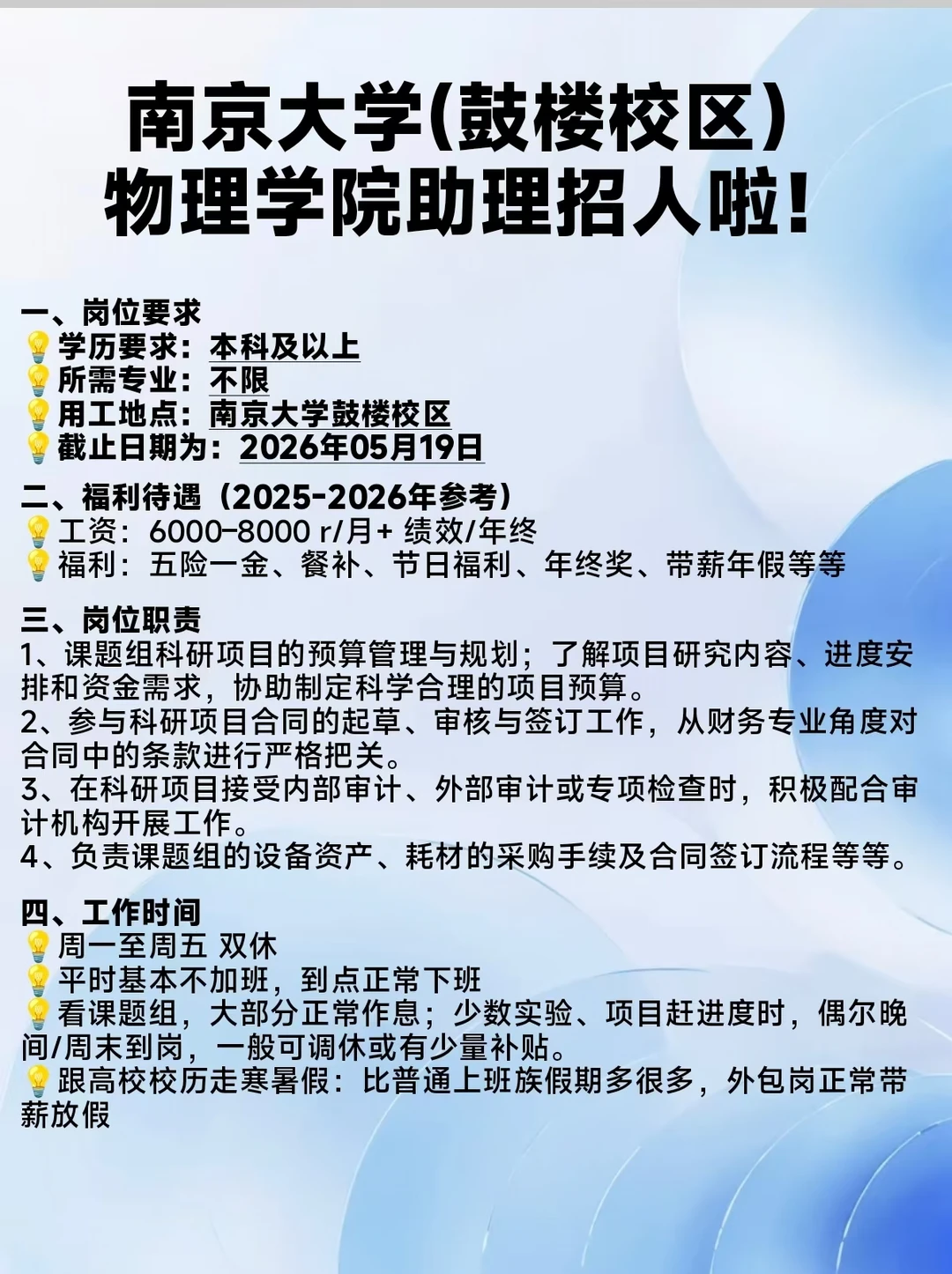 ‼️南京大学鼓楼校区招助理啦！不限专业