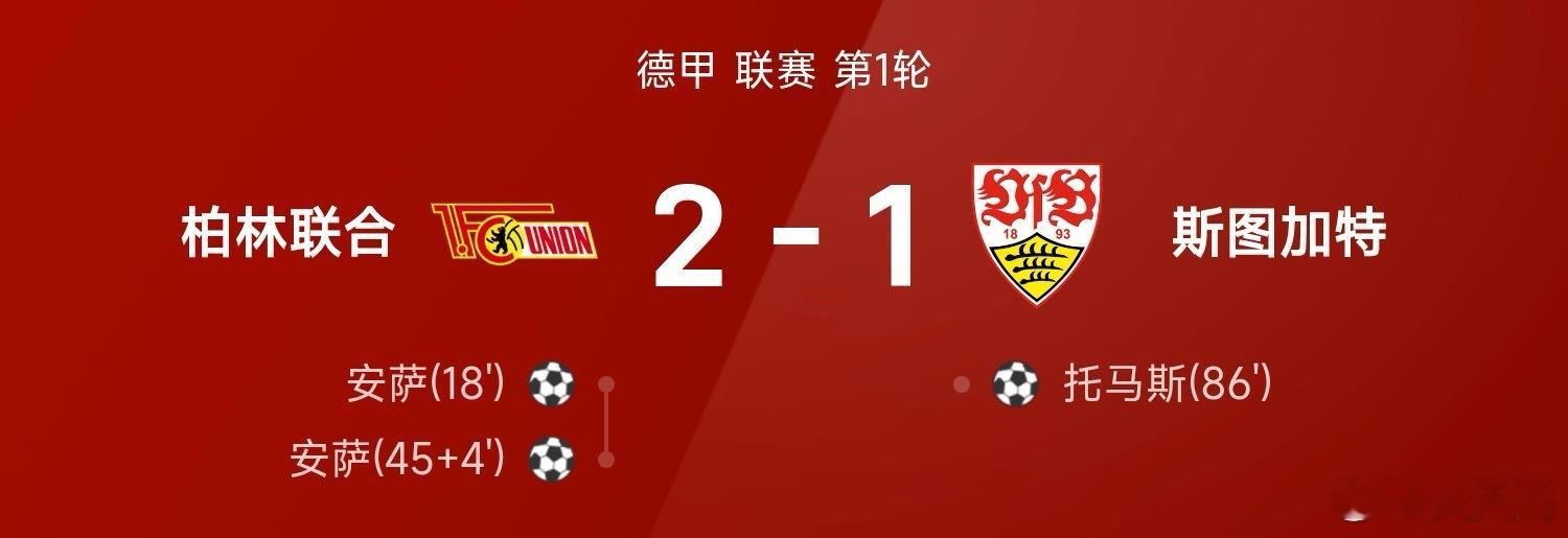 德甲近况：安萨梅开二度，柏林联合2-1战胜斯图加特：足球德甲08月23日25/