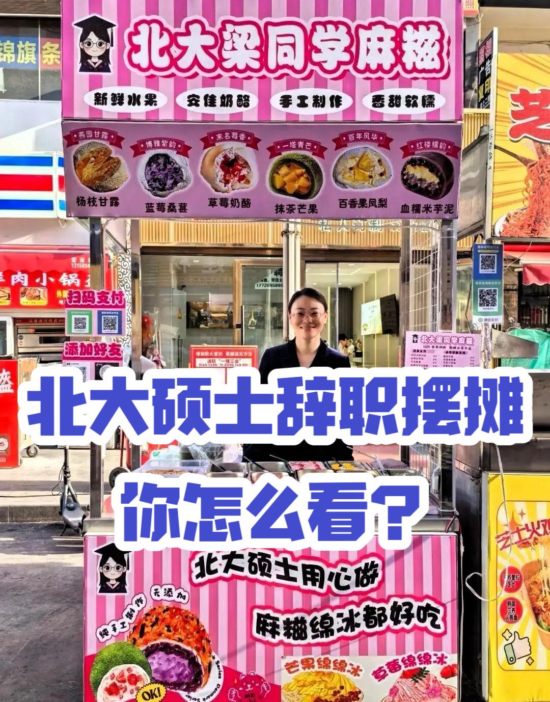 北大女硕士裸辞摆摊，你怎么看？北大硕士梁忠英裸辞摆摊卖水果奶酪麻糍，这是一个悲