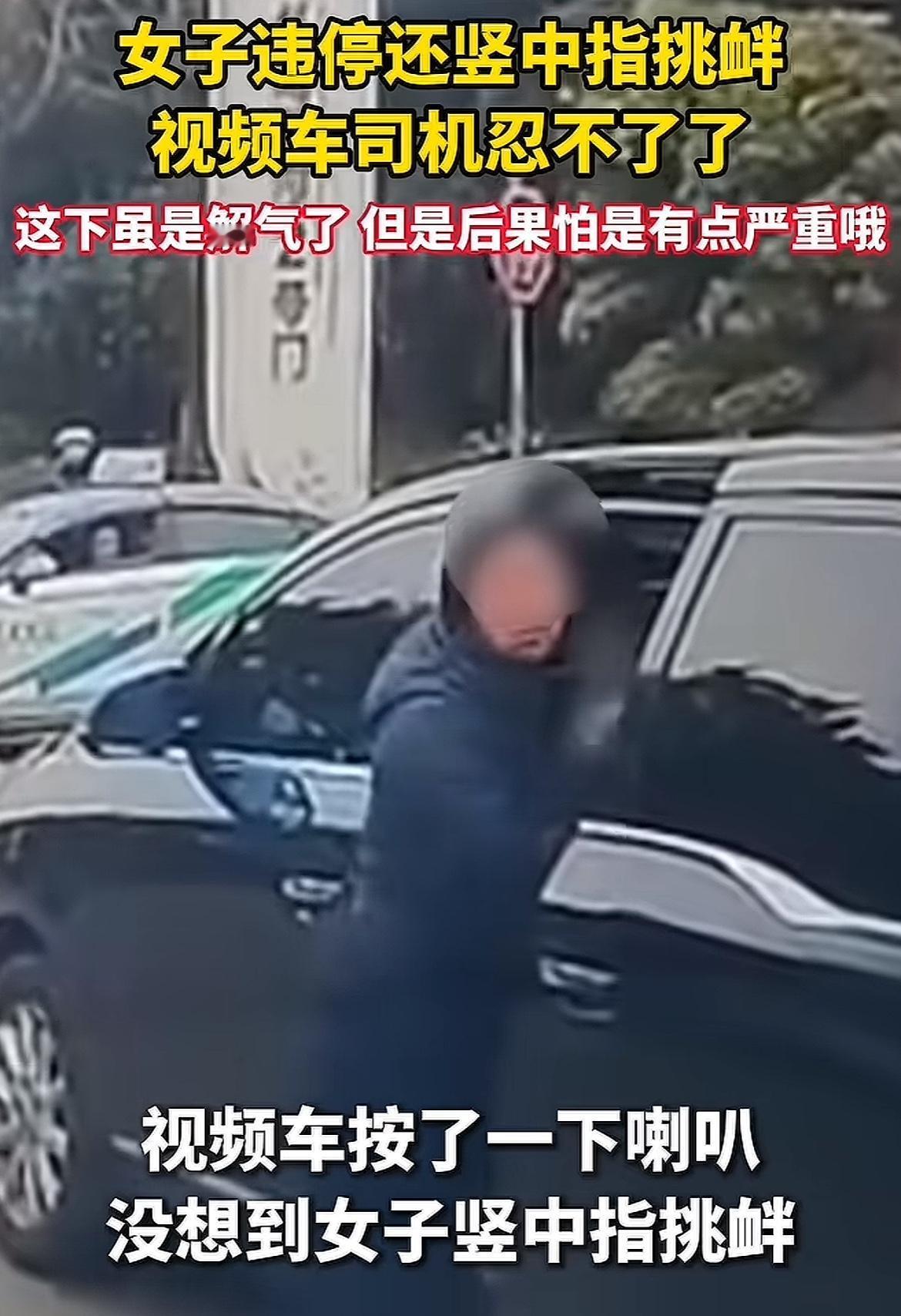 女子停车堵路，并竖中指挑衅，随即被撞！看到一个视频，女子在路口停车堵路，后面