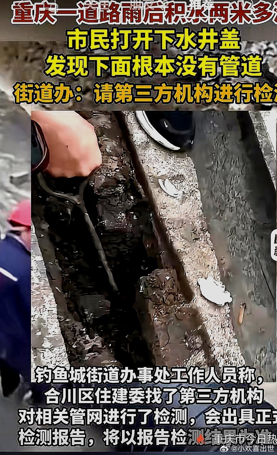 中国大陆重庆市一道路雨后积水两米多深，市民打开下水井盖发现下面根本没有管道，街道