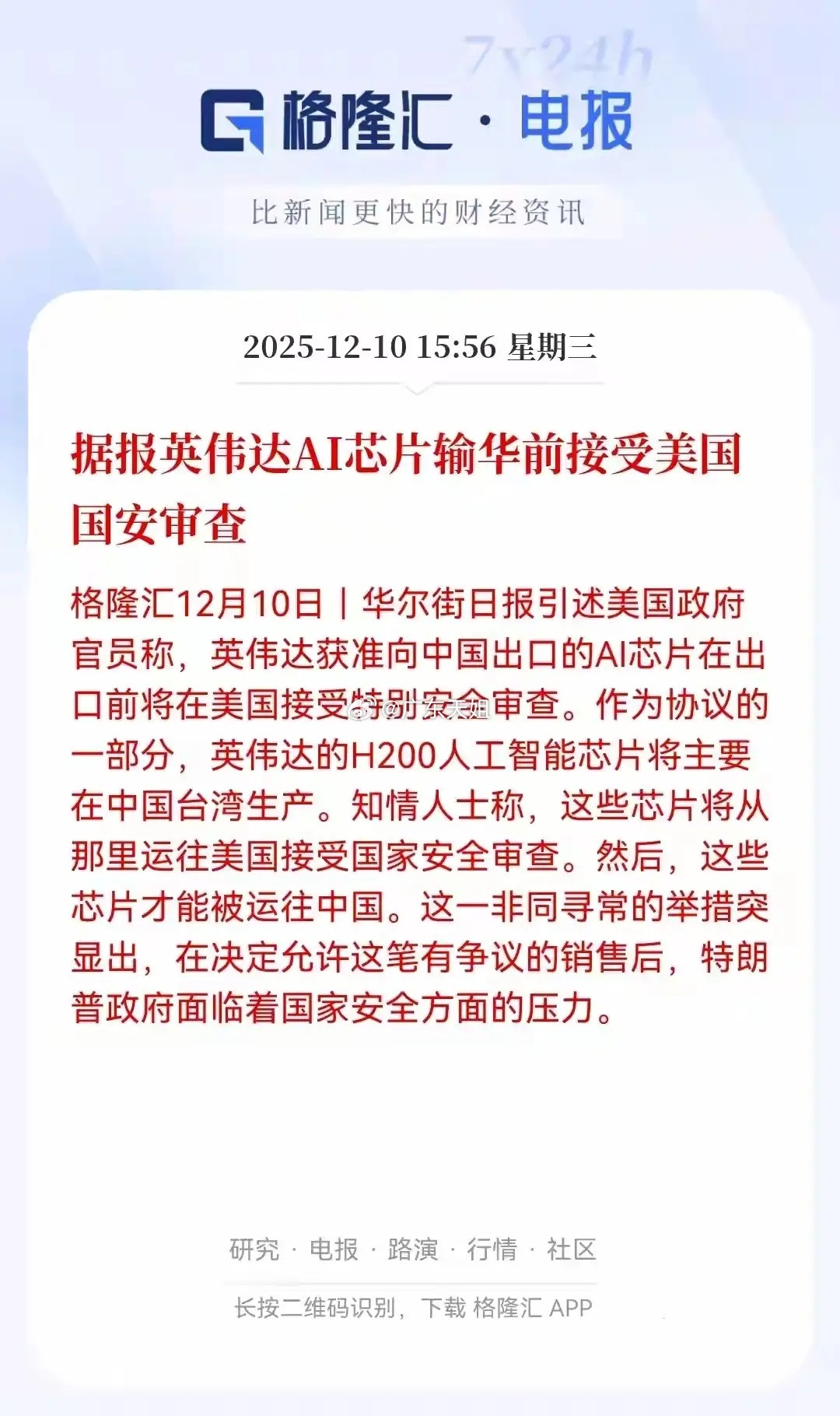 英伟达的AI芯片想要卖给中国之前，必须接受美国国安审查，作为协助美国政府安全审查