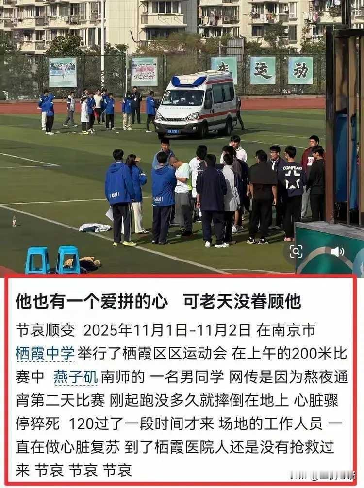给家长们的警示！南京中学生运动会猝死悲剧，这些细节太揪心！11月初，南京