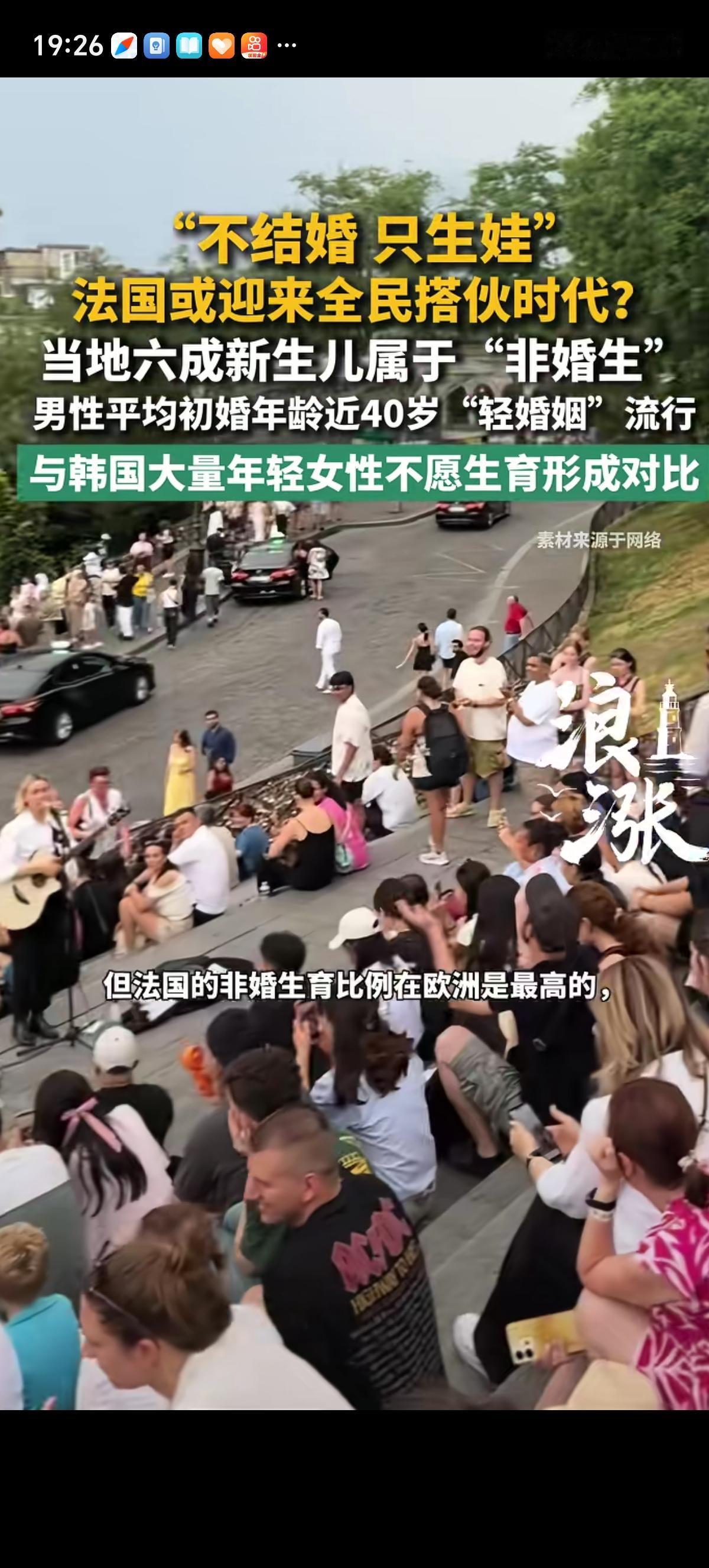 法国眼看已经迎来了全民男女搭伙过日子的时代，不结婚，光生孩子，10个在一起生孩子