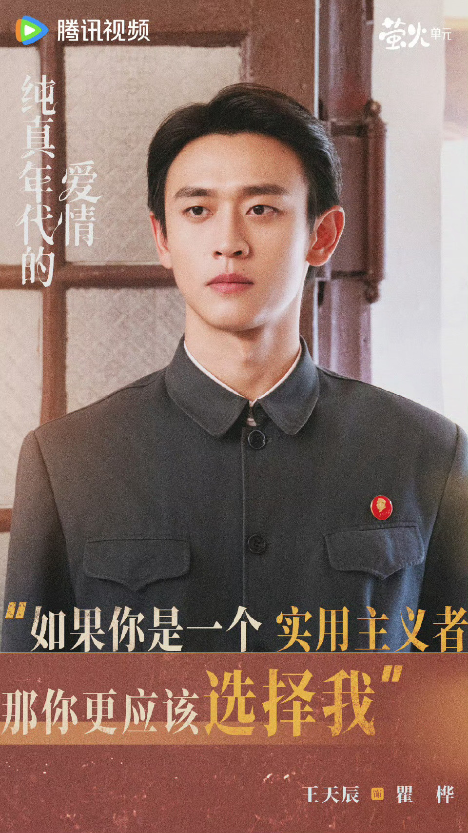 纯真年代的爱情导演是许我耀眼的导演今年流行副线cp今年流行副线cp，纯真年代的