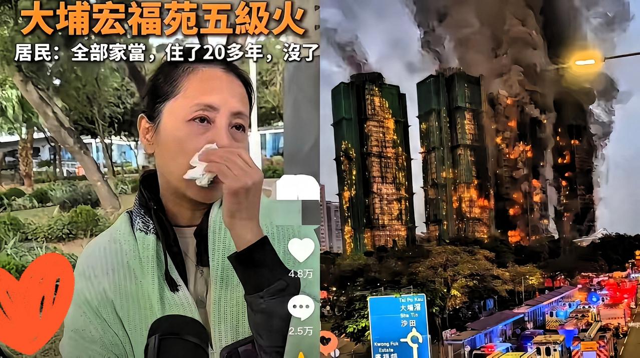 这位香港女士在宏福苑的家大火烧尽，她眼泪都哭干了。她心情绝望到想要轻生！一辈