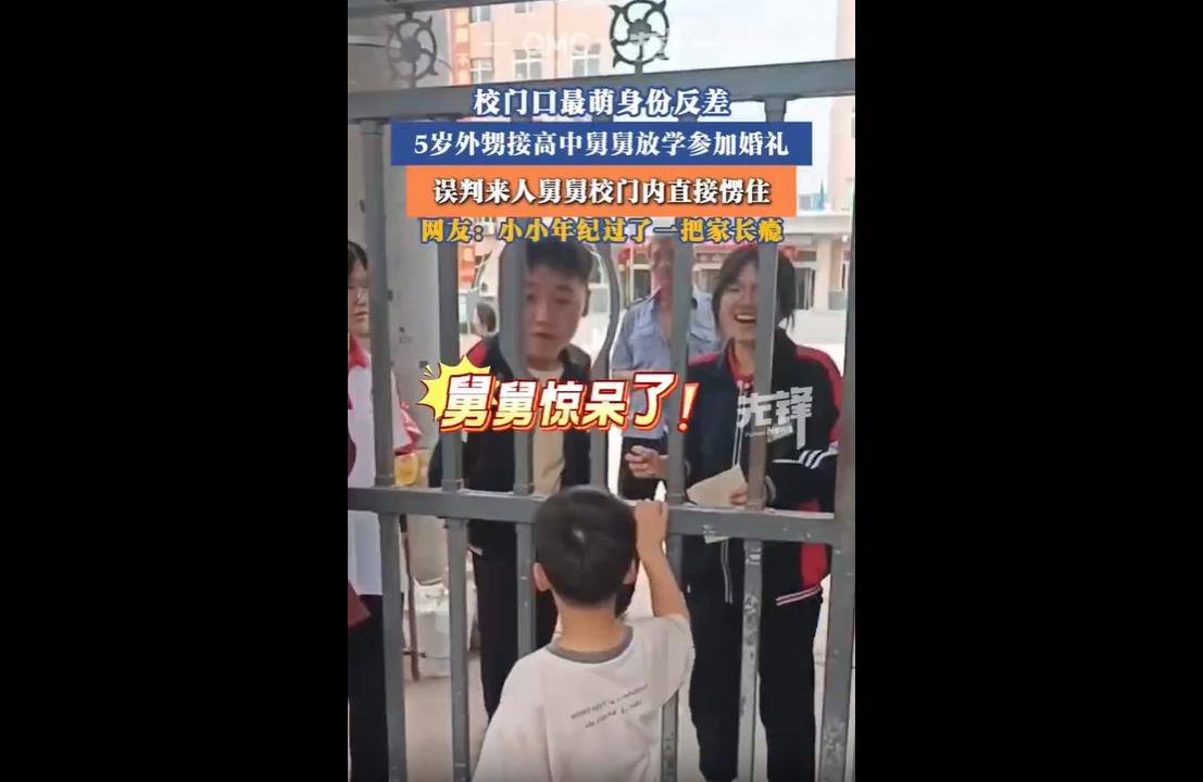 2026年5月底天津，一段5岁外甥接高中舅舅放学的视频爆红网络。女子带着年幼儿