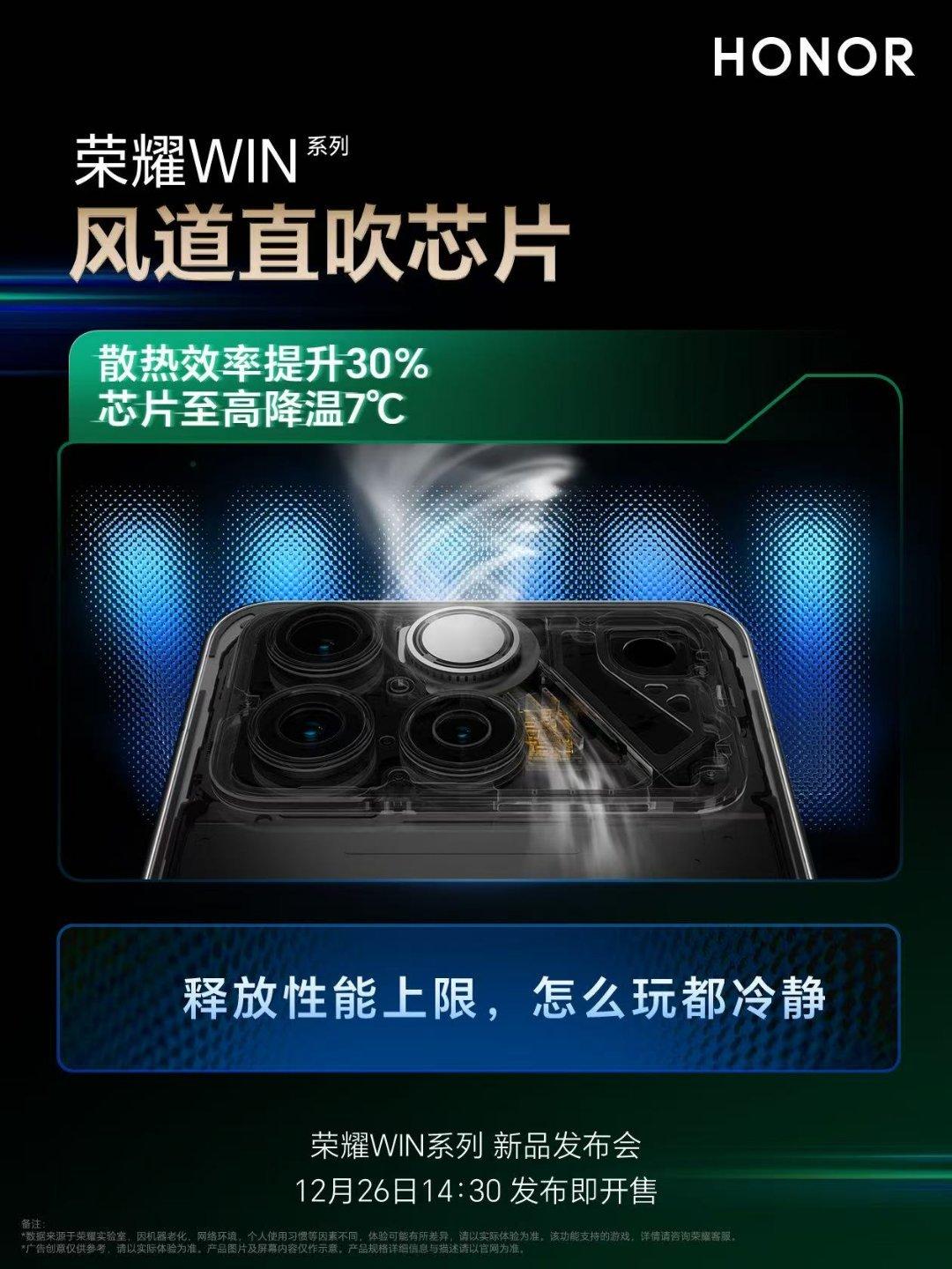 【荣耀WIN系列新机全系搭载“荣耀东风涡轮散热”：25000转/分钟】荣耀WI