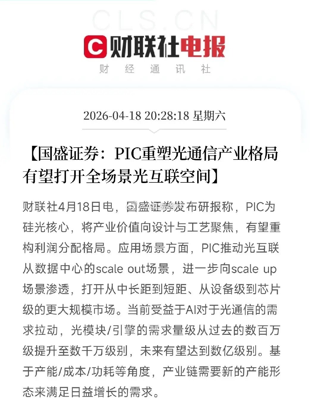 国盛证券爆出光通信大变局！光模块需求量要从千万级干到数亿级，PIC正在把铜缆的饭