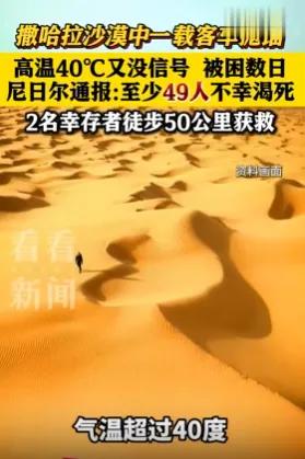 49个活生生的人，就因为一辆破卡车在沙漠里熄了火，活活渴死了！离最近的水源，走路