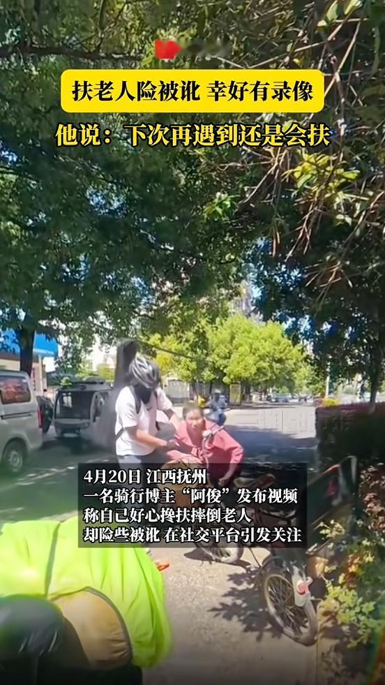 “坏人变老了！”4月20日，江西抚州，一男子骑行时，看见一位大妈摔倒，他停车主动
