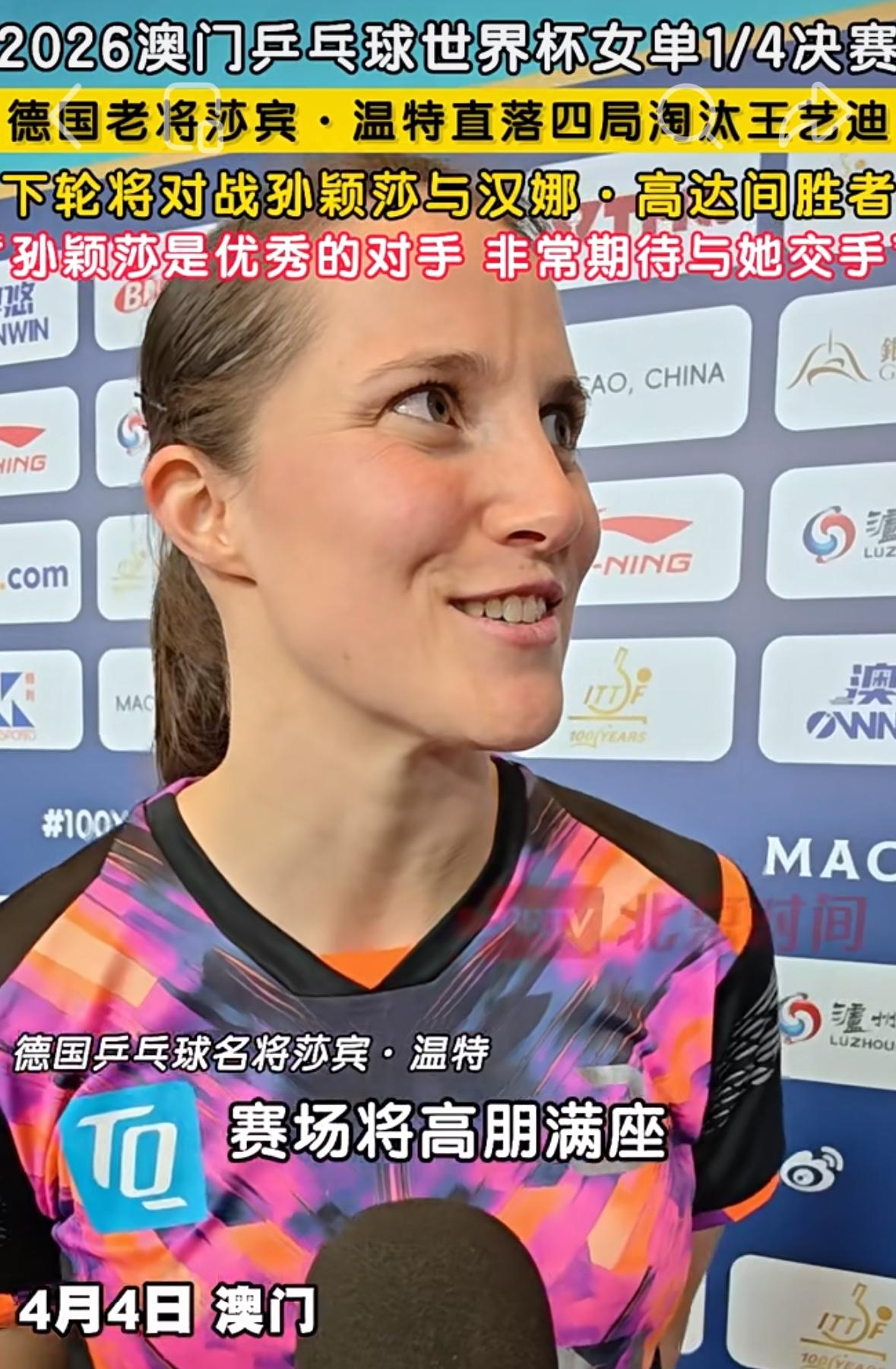 温特：孙颖莎是非常优秀的选手，非常期待与她交手！4月4日澳门世界杯女单1/4决