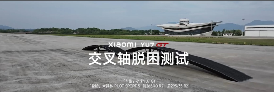 底盘好不好，上测试场溜溜就知道了。小米YU7GT五项测试的视频现在公布出来了，大伙儿可以一起来看看