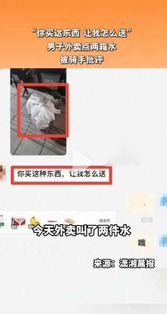 潇湘晨报5月4日报道，男子点外卖买2箱水，骑手直接发照片质问：你让我怎么送？还让