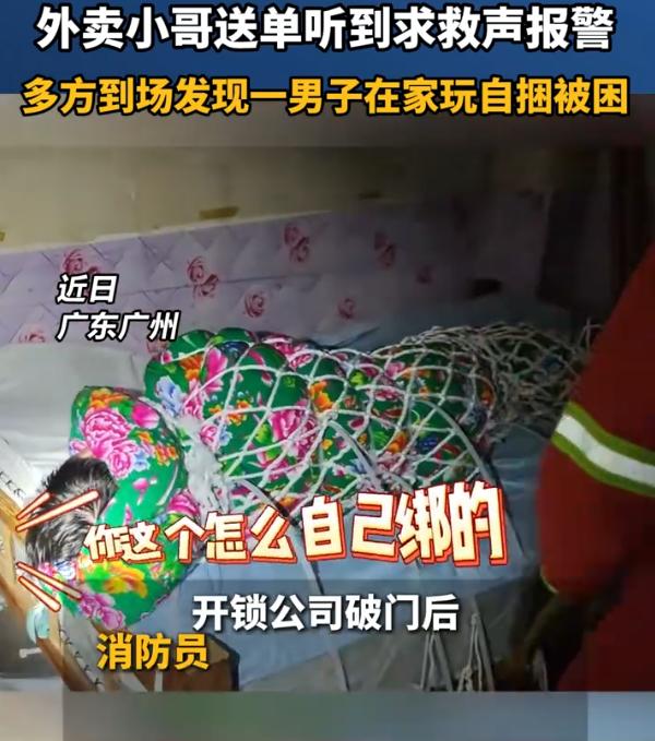 太奇葩了！广东广州，一位外卖小哥送外卖时突然听到隔壁房子有求救声，而当消防赶到后