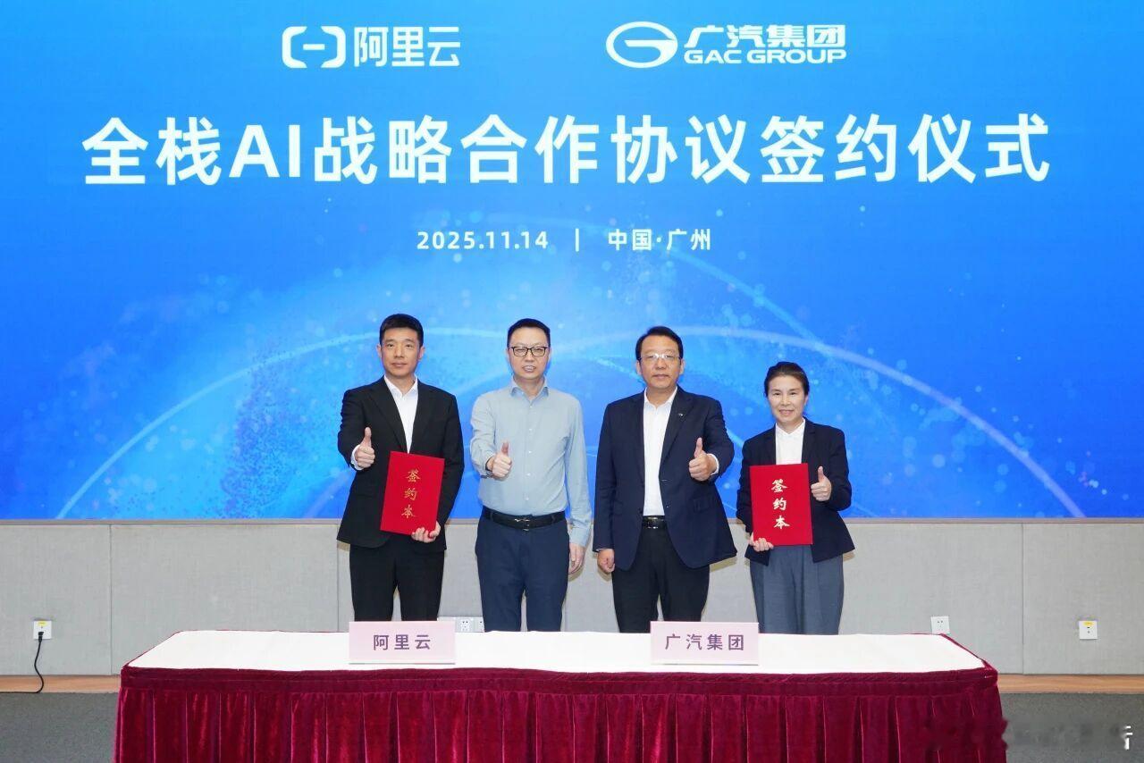 广汽集团与阿里云正式签署全栈AI战略合作协议11月14日，广汽集团与阿里云正式签