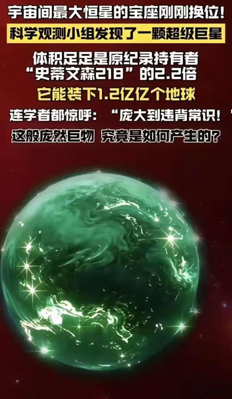 震惊！宇宙间最大恒星刚刚诞生！它不仅是之前那个原始记录宇宙老大史蒂文森218的
