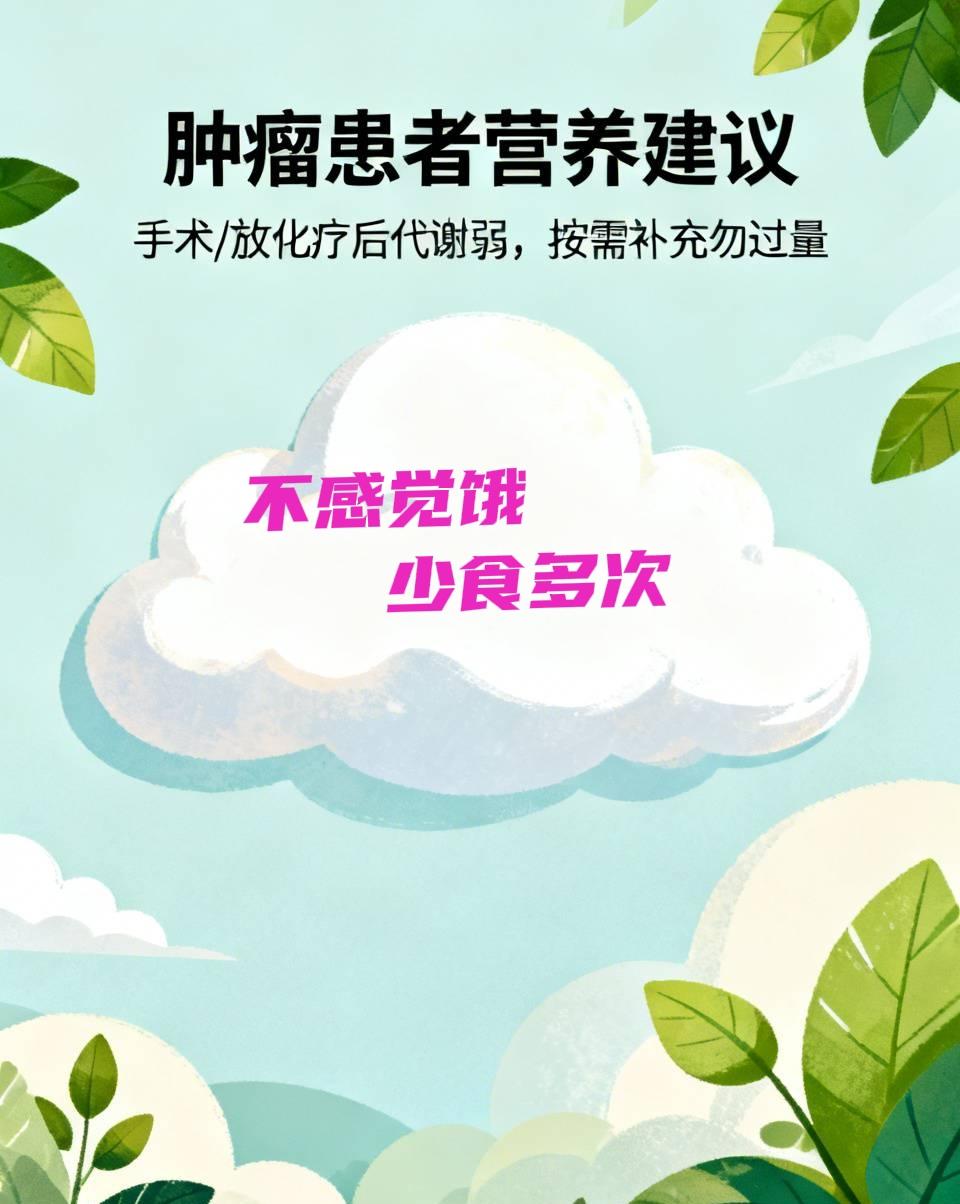 癌症患者是否需要高营养？需要。但是手术以后，放化疗以后，代谢能力变弱，吸收营养的
